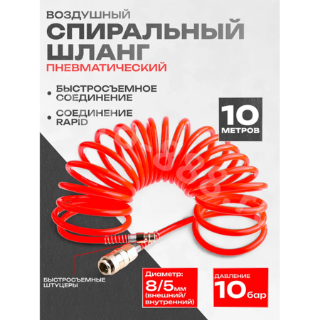 Шланг пневматический спиральный 10м