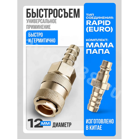 Быстросъемный соединитель для шланга ёлочка 12мм рапид евро