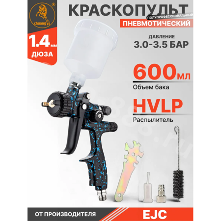 Краскораспылитель WJS1979
