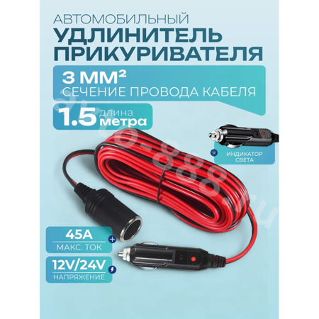Автомобильный удлинитель от прикуривателя медный 1.5м (сечение 3мм)