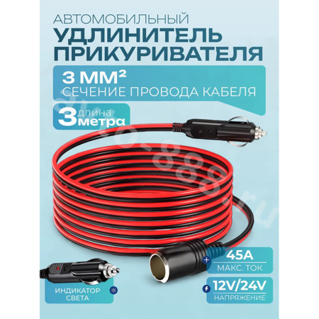 Автомобильный удлинитель от прикуривателя медный 3м (сечение 3мм)