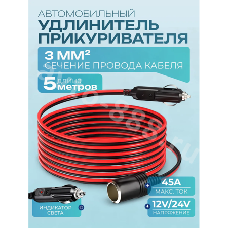 Автомобильный удлинитель от прикуривателя медный 5м (сечение 3мм)
