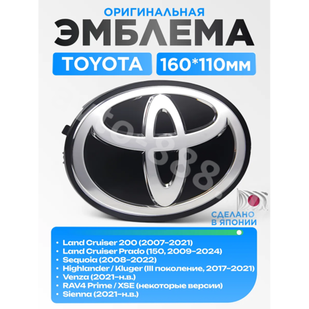 Эмблема TOYOTA 160*110 (чёрный) TE-078A