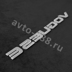 Надпись VOGUE SE серебро 235*13mm RL-024 фото 2