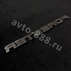Надпись FORESTER 248*20mm SAL-003 фото 2