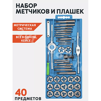 Набор метчиков и плашек, 40 предметов (пластиковый кейс) фото 1