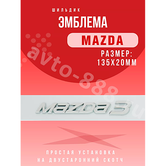 Надпись MAZDA3  140*20 MZ-003A фото 1