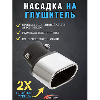 Насадка на глушитель ZXQ-438 фото 3