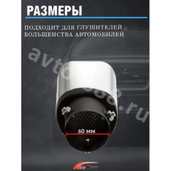 Насадка на глушитель ZXQ-438 фото 4