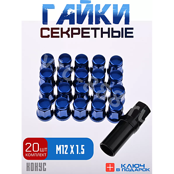 Секретки гайки 12*1,5 N042 (комплект 20 шт, ключ 17) синий фото 1