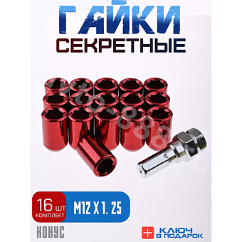 Секретки гайки R028 12*1,25 (16 шт, высота 32 мм, сквозная) красный фото 1