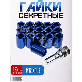 Секретки гайки R028 12*1,5 (16 шт, высота 32 мм, сквозная) синий фото 1