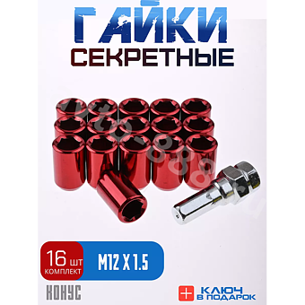 Секретки гайки R028 12*1,5 (16 шт, высота 32 мм, сквозная) красный фото 1