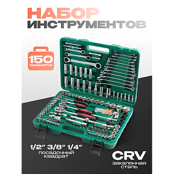 Набор инструментов SRUNV в кейсе 150 предметов зеленый фото 1