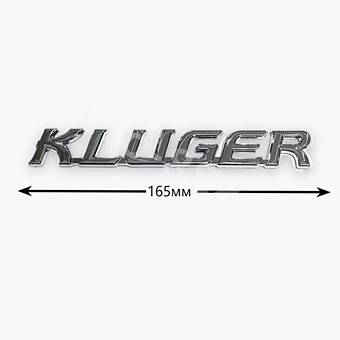 Надпись KLUGER TL-078  165*22mm фото 1