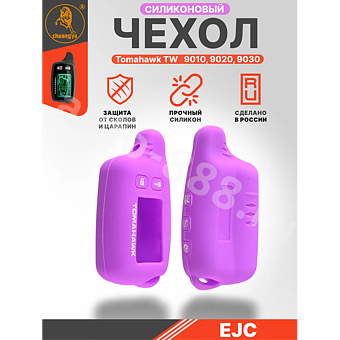 Чехол на пульт сигнализации силиконовый TW-9010 9020 9030 сиреневый фото 1