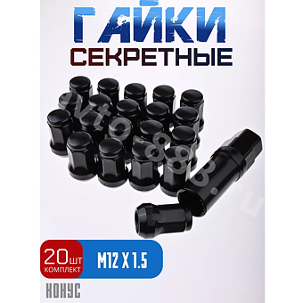 Секретки гайки 12*1,5 N042 (комплект 20 шт, ключ 17) чёрный фото 1
