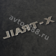 Надпись X-TRAIL 200*30mm NL-023 фото 3