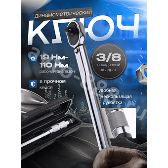 Динамометрический ключ 3/8 в кейсе EJC фото 1