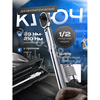ACS-NL-0012 Динамометрический ключ 1/2 в кейсе EJC фото 1
