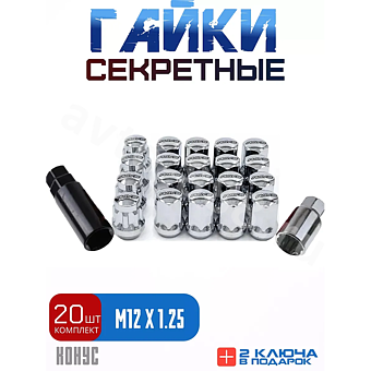 Секретки гайки RAYC 12*1,25 F450 (20 шт, высота 30 мм) хром фото 1