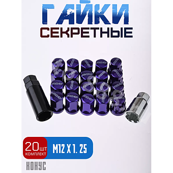 Секретки гайки RAYC 12*1,25 F450 (20 шт, высота 30 мм) сереневый фото 1