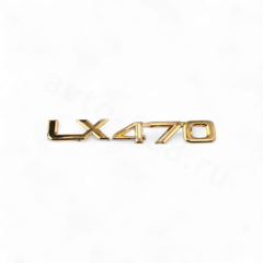Надпись LX470 Золото 185*23mm LL-038 фото 1