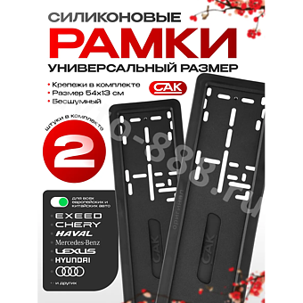 Рамка номера силиконовая SAK (пара)  AK-8416 фото 1