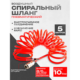 Шланг пневматический спиральный 5м фото 1