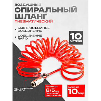 Шланг пневматический спиральный 10м фото 1