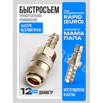 Быстросъемный соединитель для шланга ёлочка 12мм рапид евро фото 1