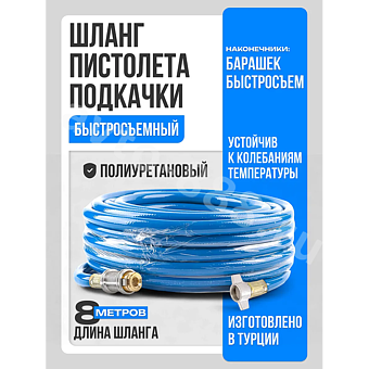 Шланг пистолета подкачки быстросъемный 8м Турция фото 1