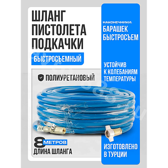 Шланг пистолета подкачки быстросъемный 8м Турция фото 1