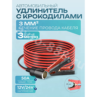 Автомобильный удлинитель от аккумулятора с зажимами 3м медный (сечение 3мм) фото 1