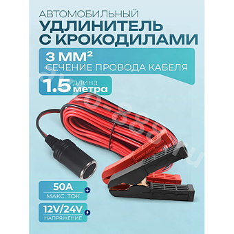 Автомобильный удлинитель от аккумулятора с зажимами 1,5м медный (сечение 3мм) фото 1