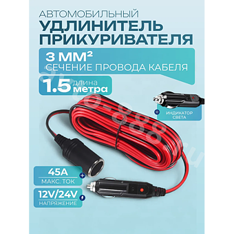 Автомобильный удлинитель от прикуривателя медный 1.5м (сечение 3мм) фото 1