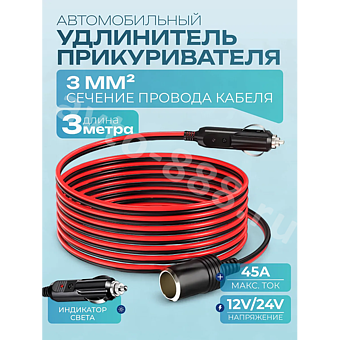 Автомобильный удлинитель от прикуривателя медный 3м (сечение 3мм) фото 1