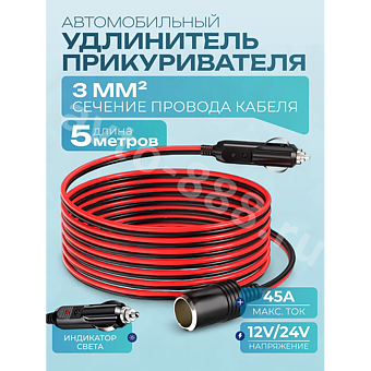 Автомобильный удлинитель от прикуривателя медный 5м (сечение 3мм) фото 1