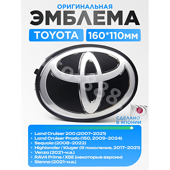 Эмблема TOYOTA 160*110 (чёрный) TE-078A фото 1