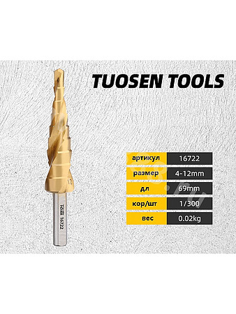 Сверло ступенчатое 4-12mm 16722