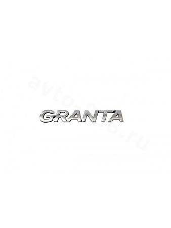 Надпись GRANTA 157*22mm LD-001