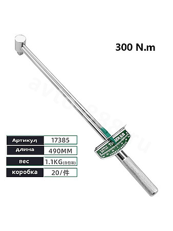 Динамометрический ключ TUOSEN О-300N.m