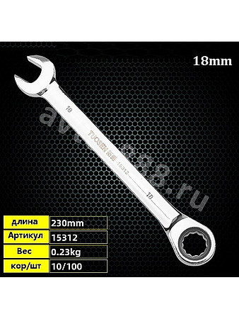 Ключ гаечный с трещоткой 18мм