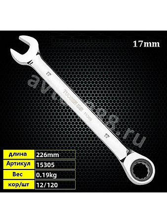 Ключ гаечный с трещоткой 17мм