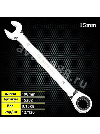 Ключ гаечный с трещоткой 15мм