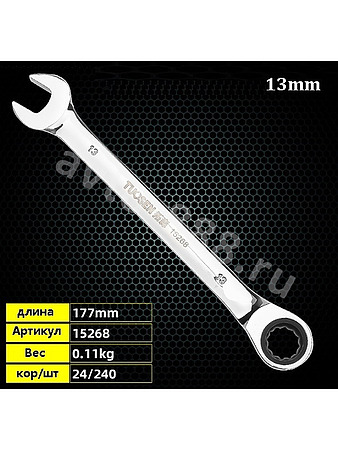 Ключ гаечный с трещоткой 13мм