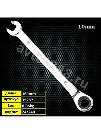 Ключ гаечный с трещоткой 10мм