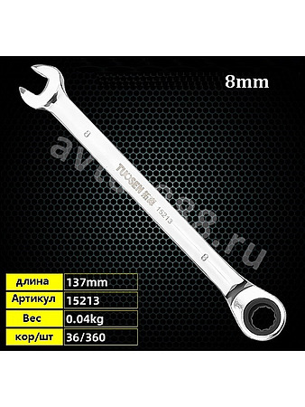 Ключ гаечный с трещоткой 8мм