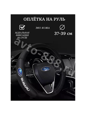 Оплётка на руль SUBARU кожа (М) чёрный р-р 37-38 см