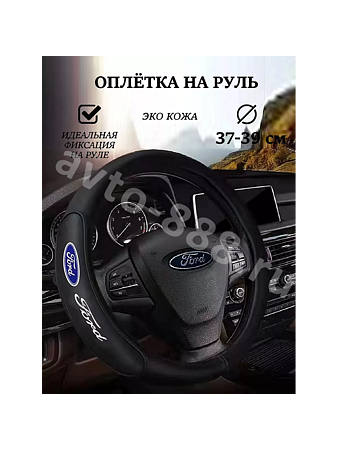 Оплётка на руль FORD кожа (М) чёрный р-р 37-38 см